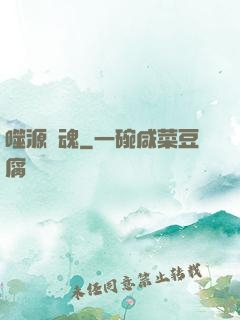 噬源龍魂