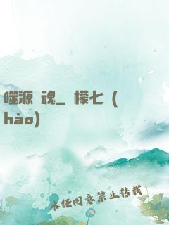 噬源龍魂