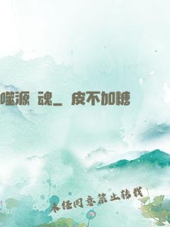 噬源龍魂