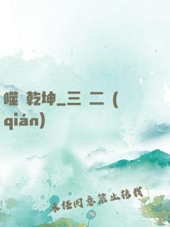噬滅乾坤