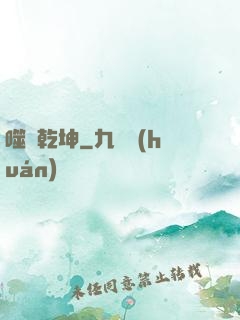 噬滅乾坤