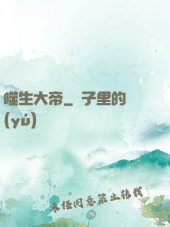噬生大帝