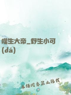 噬生大帝