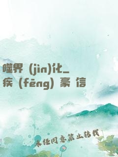 噬界進(jìn)化