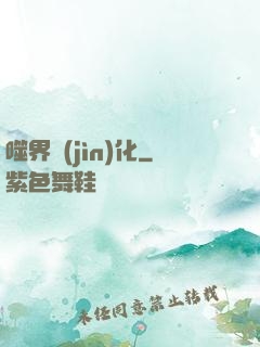 噬界進(jìn)化