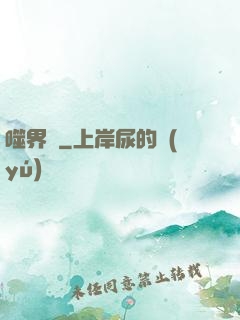 噬界體