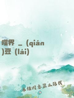 噬界體