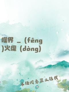 噬界體