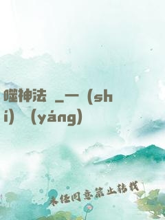 噬神法則