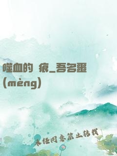 噬血的淚痕