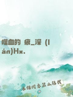 噬血的淚痕