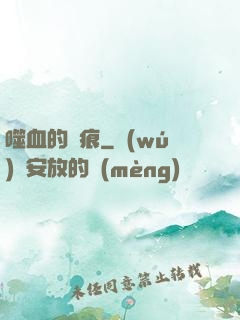 噬血的淚痕