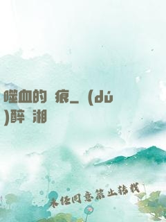 噬血的淚痕