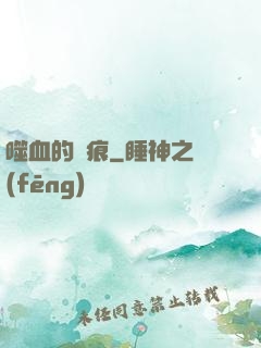 噬血的淚痕