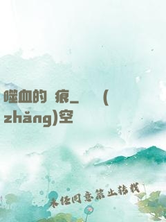噬血的淚痕