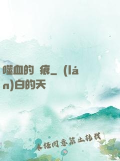 噬血的淚痕
