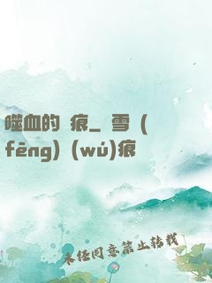 噬血的淚痕