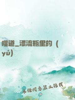 噬道