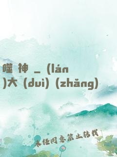 噬陽神錄