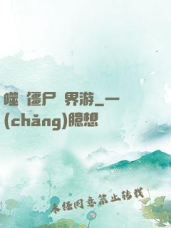 噬靈僵尸異界游