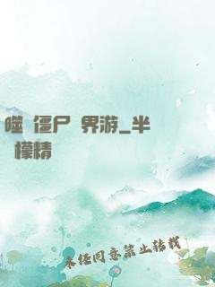 噬靈僵尸異界游