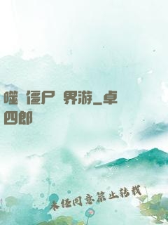 噬靈僵尸異界游