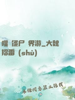 噬靈僵尸異界游