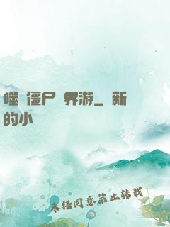 噬靈僵尸異界游