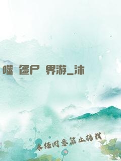 噬靈僵尸異界游