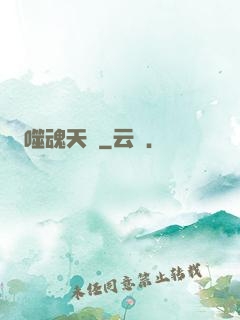噬魂天書