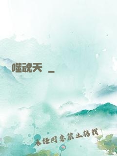 噬魂天書