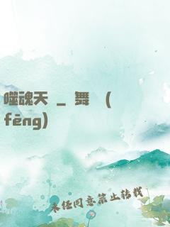 噬魂天書