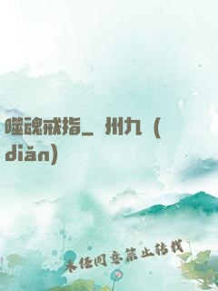噬魂戒指