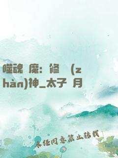 噬魂滅魔：修羅戰(zhàn)神