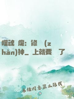 噬魂滅魔：修羅戰(zhàn)神
