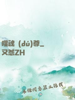 噬魂獨(dú)尊