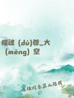 噬魂獨(dú)尊