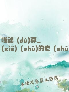 噬魂獨(dú)尊