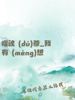 噬魂獨(dú)尊