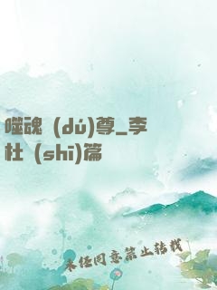 噬魂獨(dú)尊