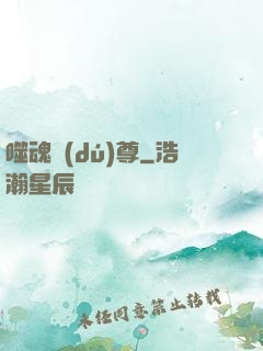 噬魂獨(dú)尊