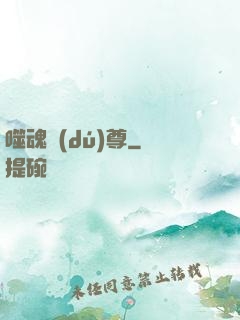 噬魂獨(dú)尊