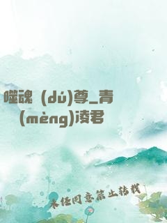噬魂獨(dú)尊