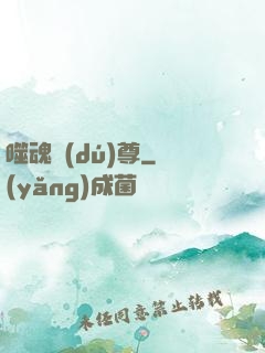 噬魂獨(dú)尊