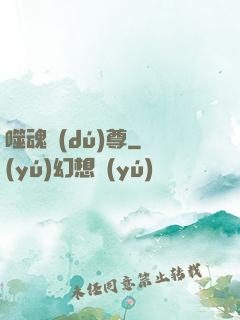 噬魂獨(dú)尊