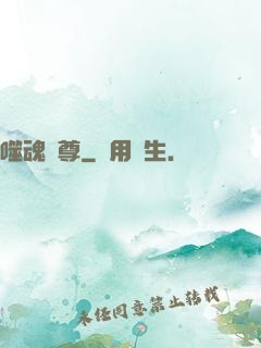 噬魂獨尊