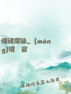 噬魂魔仙