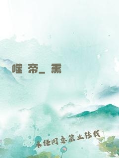 噬龍帝
