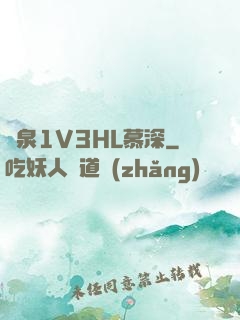 噴泉1V3HL慕深
