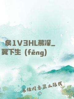 噴泉1V3HL慕深